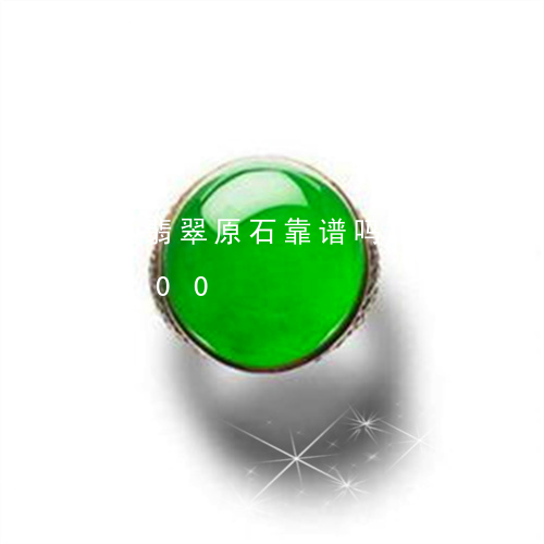 买翡翠原石靠谱吗/2023042710200