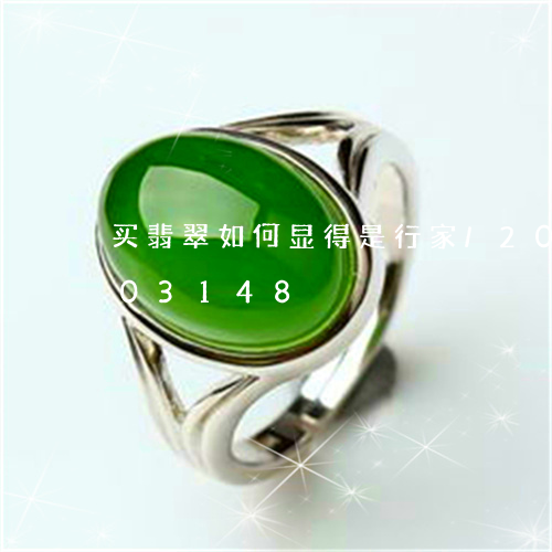 买翡翠如何显得是行家/2023120603148