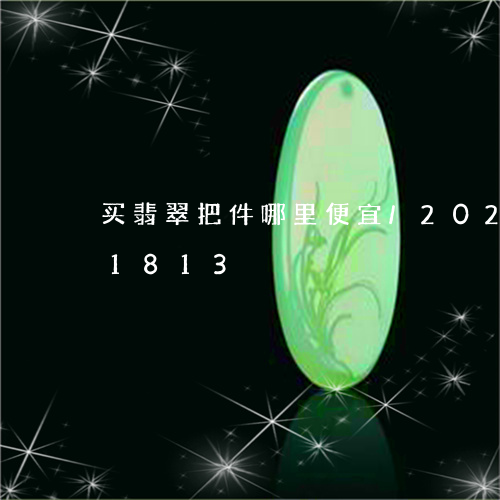 买翡翠把件哪里便宜/2023110151813