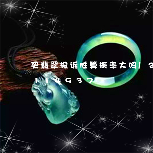 买翡翠投诉胜算概率大吗/2023110114937