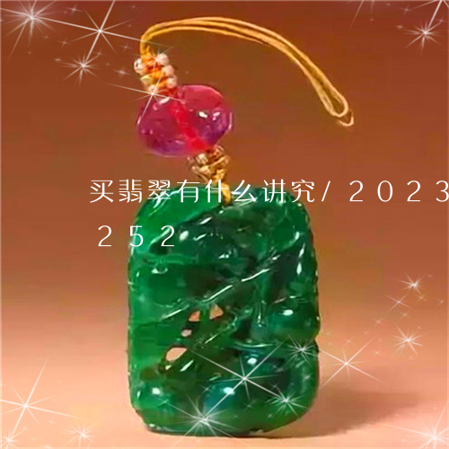 买翡翠有什么讲究/2023042752252