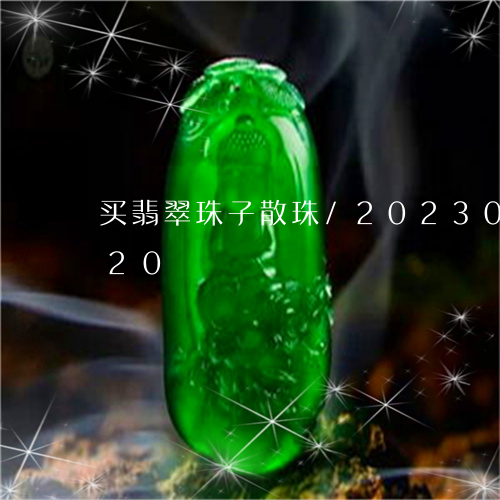 买翡翠珠子散珠/2023033116820