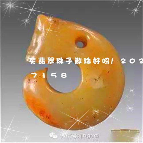 买翡翠珠子散珠好吗/2023110217158