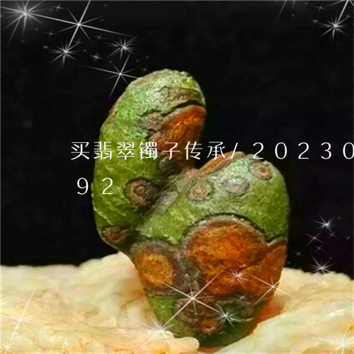 买翡翠镯子传承/2023073160492