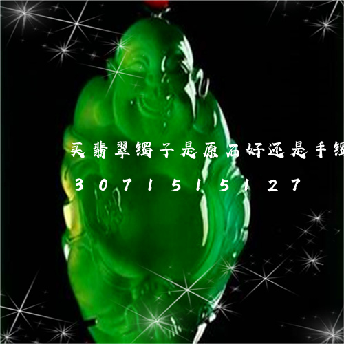 买翡翠镯子是原石好还是手镯饼好/2023071515127