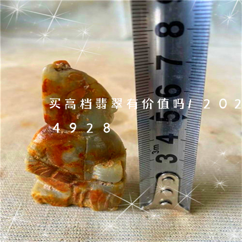 买高档翡翠有价值吗/2023110224928