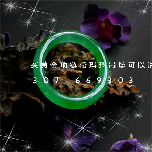 买黄金项链带玛瑙吊坠可以讲价吗/2023071669303