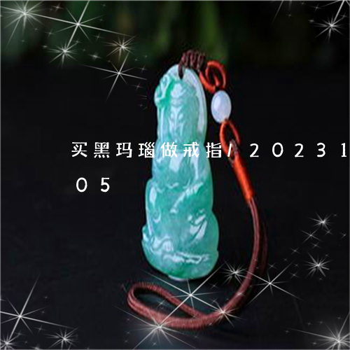 买黑玛瑙做戒指/2023112381605