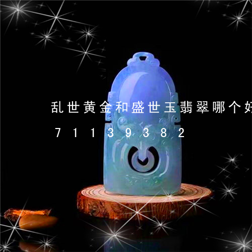 乱世黄金和盛世玉翡翠哪个好/2023071139382