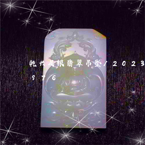 乾兴足银翡翠吊坠/2023042779976