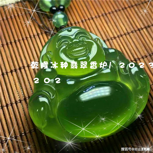 乾隆冰种翡翠香炉/2023042781202