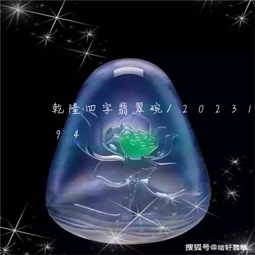 乾隆四字翡翠碗/2023121630794