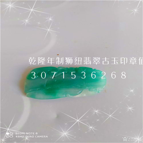 乾隆年制狮纽翡翠古玉印章值钱吗/2023071536268