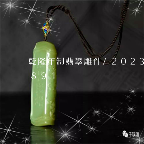 乾隆年制翡翠雕件/2023042754891