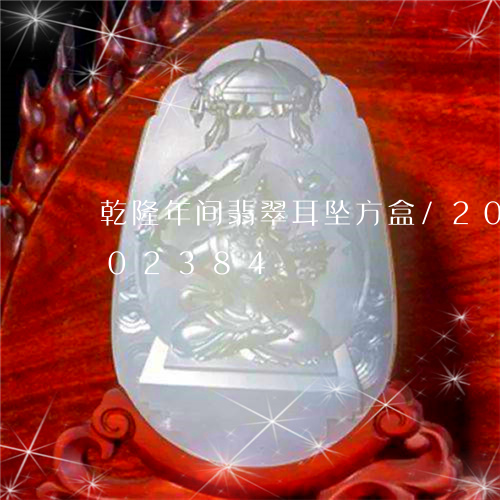 乾隆年间翡翠耳坠方盒/2023092802384