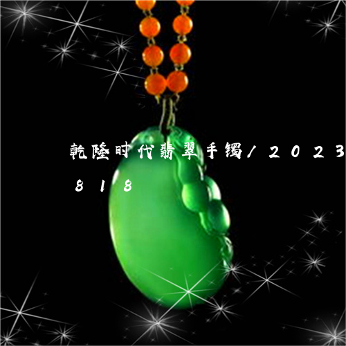 乾隆时代翡翠手镯/2023042778818