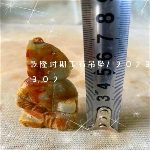 乾隆时期玉石吊坠/2023042777302