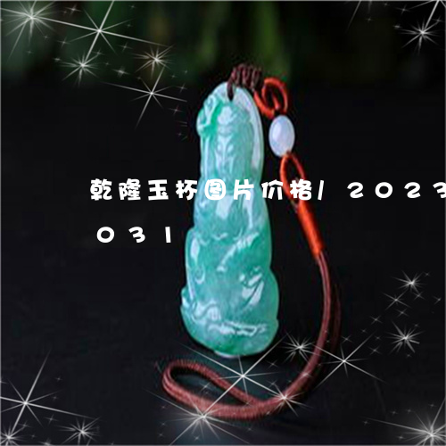 乾隆玉杯图片价格/2023042733031