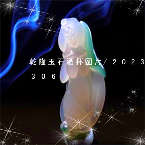 乾隆玉石酒杯图片/2023042737306