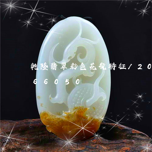 乾隆翡翠彩色花瓶特征/2023112366050