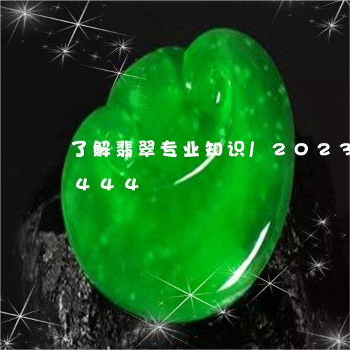 了解翡翠专业知识/2023042708444