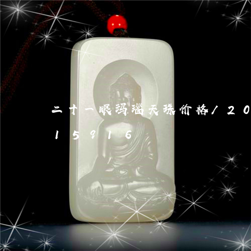 二十一眼玛瑙天珠价格/2023072115916