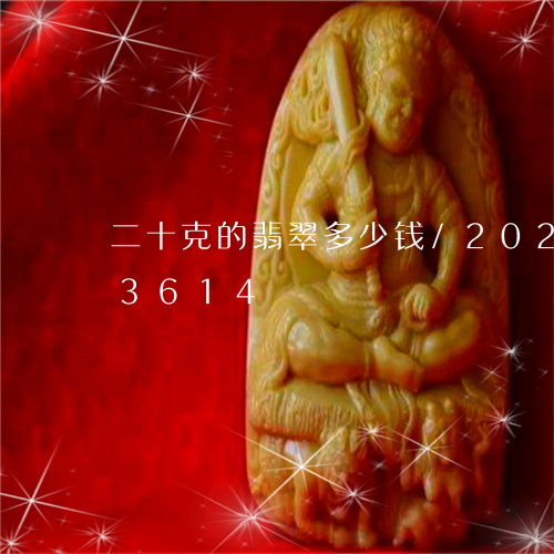 二十克的翡翠多少钱/2023110253614