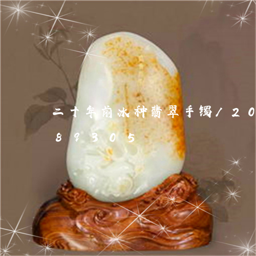 二十年前冰种翡翠手镯/2023072189305