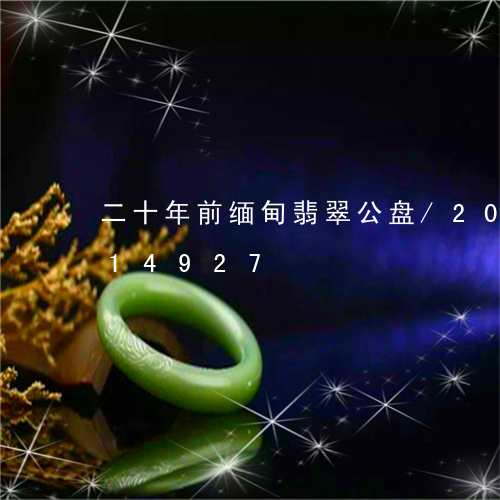 二十年前缅甸翡翠公盘/2023072114927