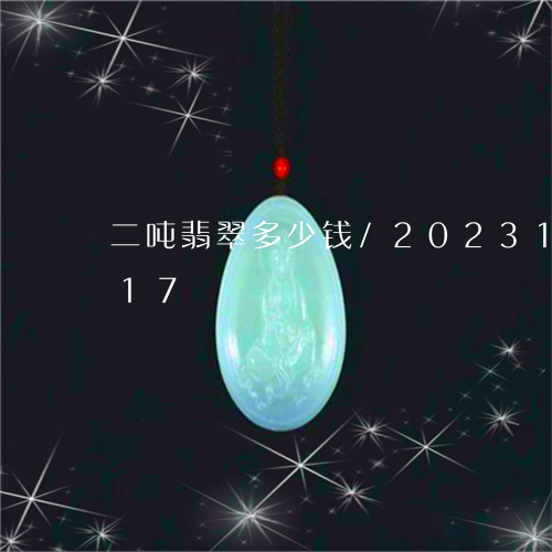 二吨翡翠多少钱/2023121651717