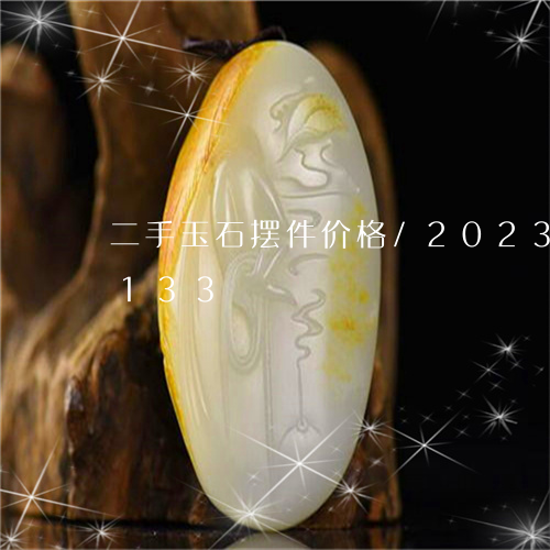 二手玉石摆件价格/2023042724133