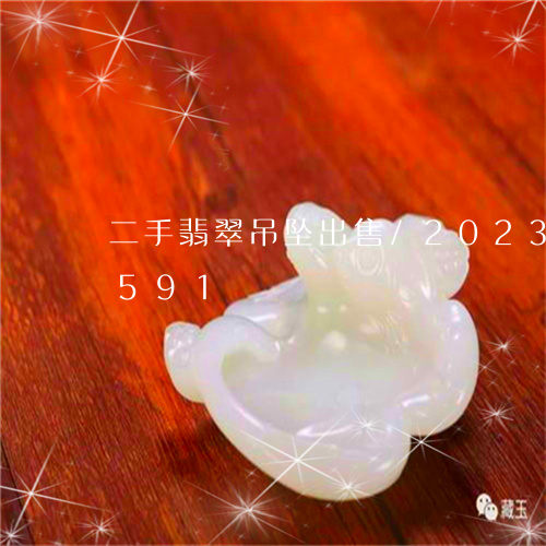 二手翡翠吊坠出售/2023042718591