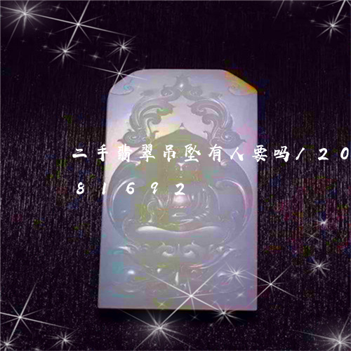 二手翡翠吊坠有人要吗/2023072181692