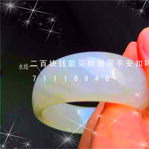 二百块钱能买到翡翠平安扣吗/2023071116948