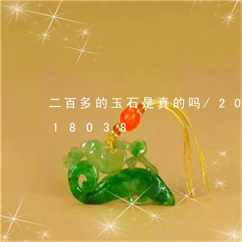 二百多的玉石是真的吗/2023072118038