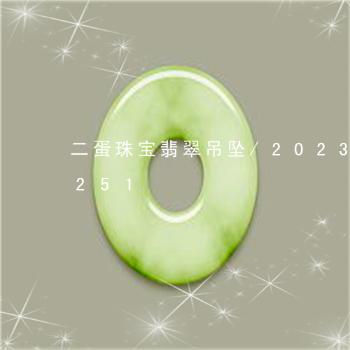 二蛋珠宝翡翠吊坠/2023042714251