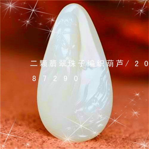 二颗翡翠珠子编织葫芦/2023092887290