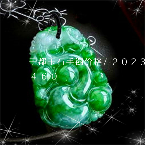 于都玉石手镯价格/2023042781460