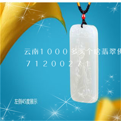 云南1000多买个啥翡翠佛/2023071200271