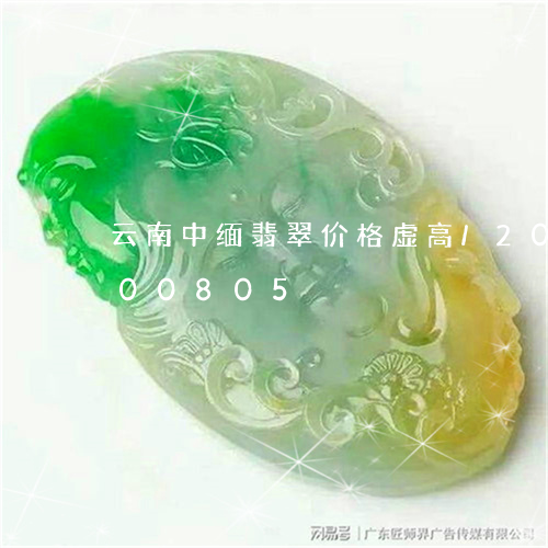 云南中缅翡翠价格虚高/2023072200805