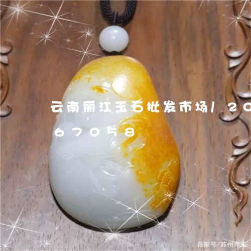 云南丽江玉石批发市场/2023072267058