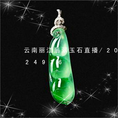 云南丽江翡翠玉石直播/2023092924936