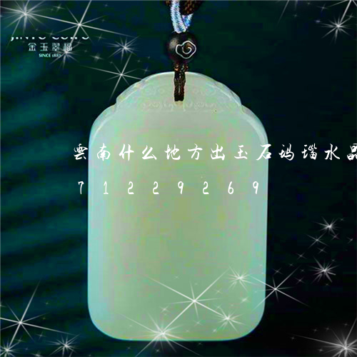 云南什么地方出玉石玛瑙水晶/2023071229269