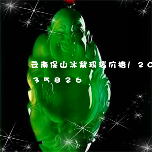 云南保山冰紫玛瑙价格/2023072235826