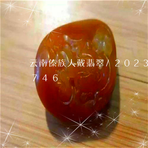 云南傣族人戴翡翠/2023042756746