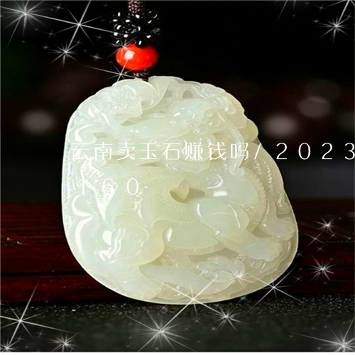 云南卖玉石赚钱吗/2023042777160