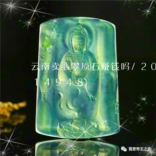 云南卖翡翠原石赚钱吗/2023091314948