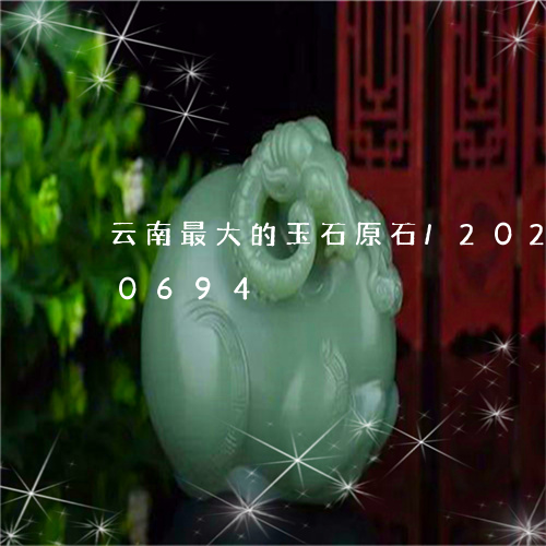 云南最大的玉石原石/2023103150694