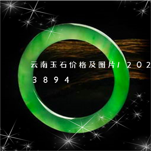 云南玉石价格及图片/2023103173894