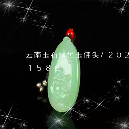 云南玉石绿色玉佛头/2023103151586